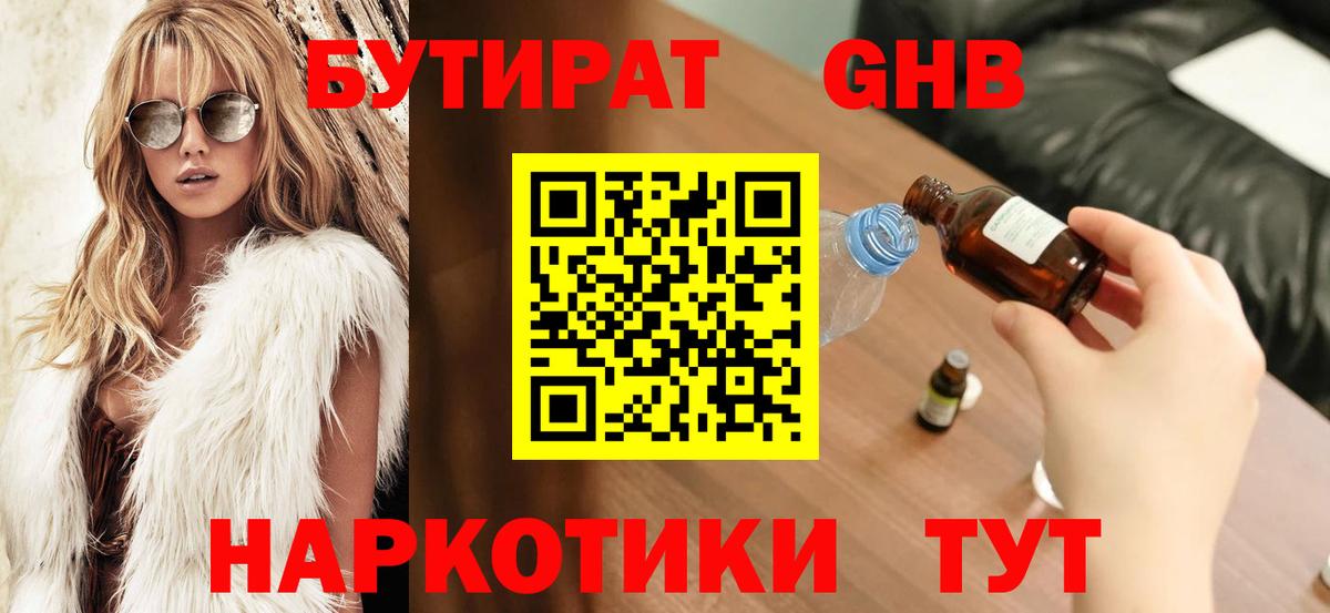 Астрахань  БУТИРАТ вода  Бутират  Вход с VPN 