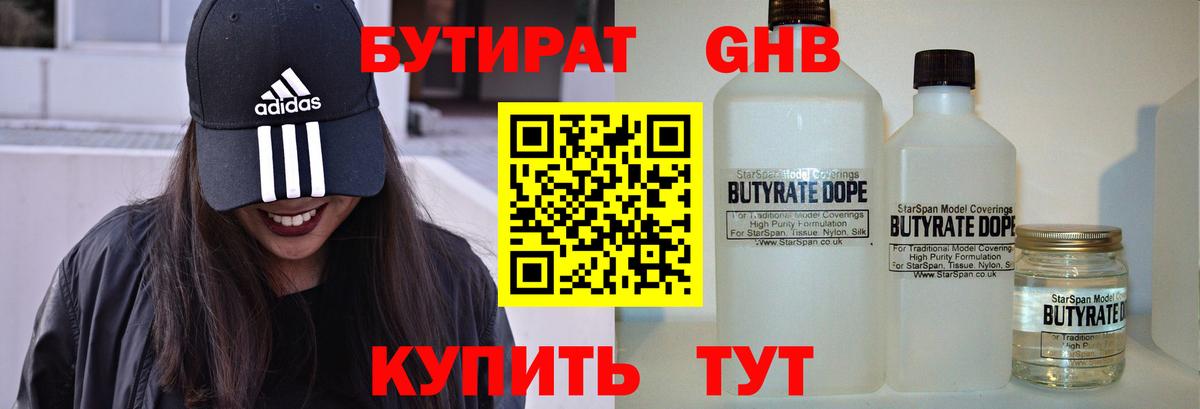 Бутират GHB Астрахань