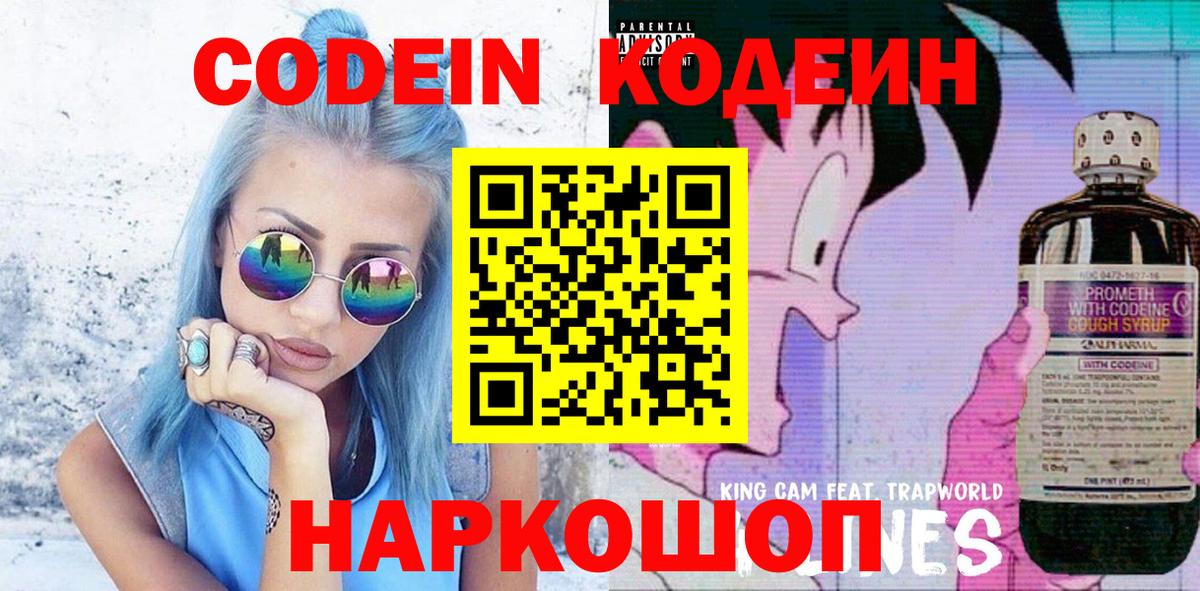 Кодеиновый сироп Lean напиток Lean (лин)  Вход с VPN  Codein Purple Drank  Астрахань 