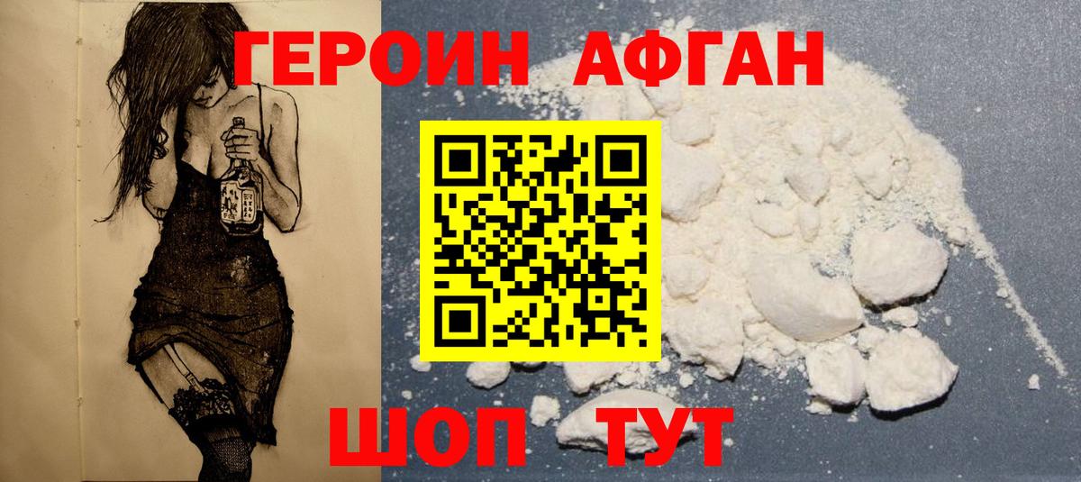 Героин VHQ Астрахань